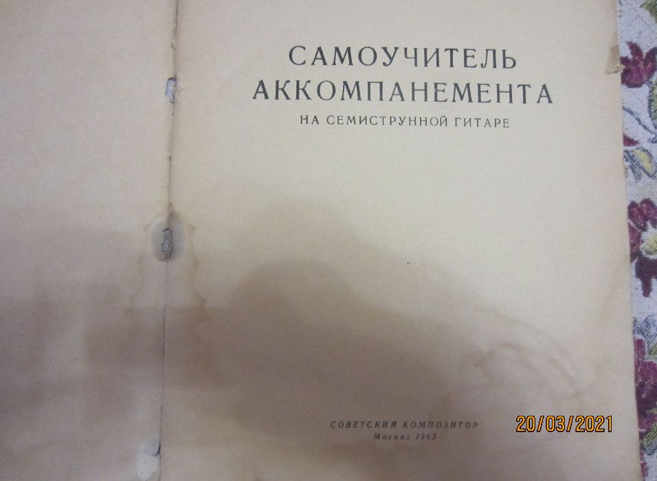 Книга "Самоучитель аккомпанемента на семиструнной гитаре.