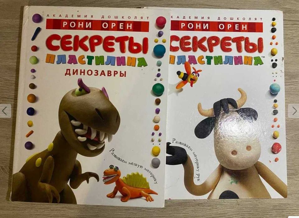 Секрети пластиліну - Роні Орен -  ціна за обидві разом