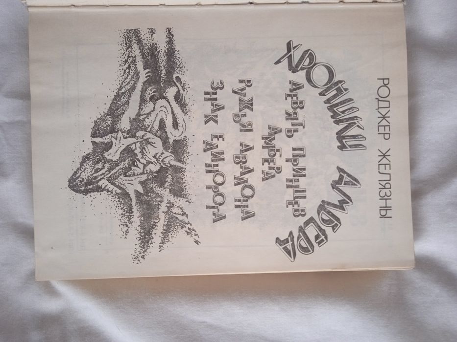 Р. Желязны. Хроники Амбера