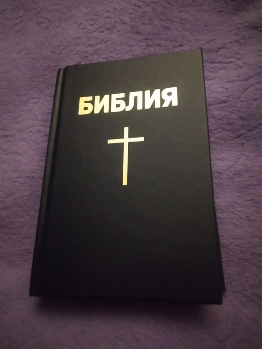 Біблія (нова) російською мовою.