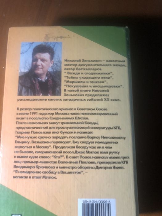 Николай Зенькович  Тайны уходящего века  2