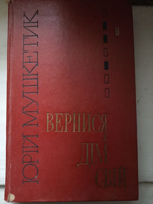 Ю. Мушкетик. Вернись в свой дом