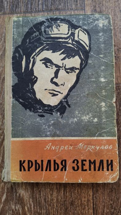 А. Меркулов. Крылья земли