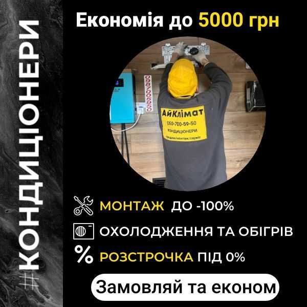 Купить кондиционер, кондиціонер купити, кондиціонер з монтажем