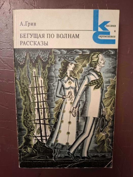 А.С. Грин. Бегущая по волнам. Рассказы