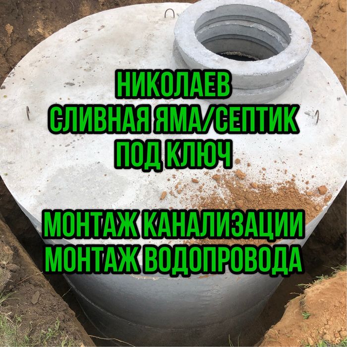 Септик под ключ, сливная яма под ключ, монтаж водопровода/канализации