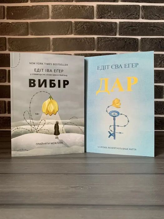 Комплект: Вибір; Дар (Едіт Єва Еґер) (Укр.мова)