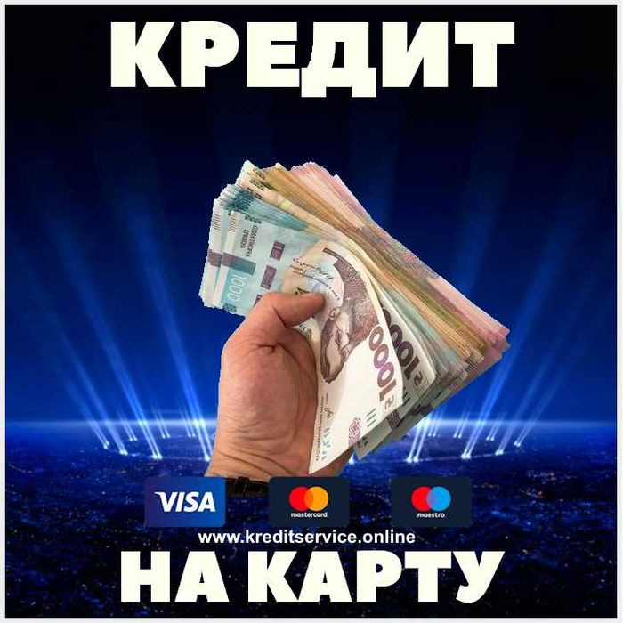 Кредит онлайн на картку | Швидка позика під 0,01%
