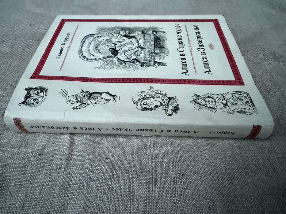 Льюис Кэрролл. Алиса в Стране чудес. Алиса в Зазеркалье.