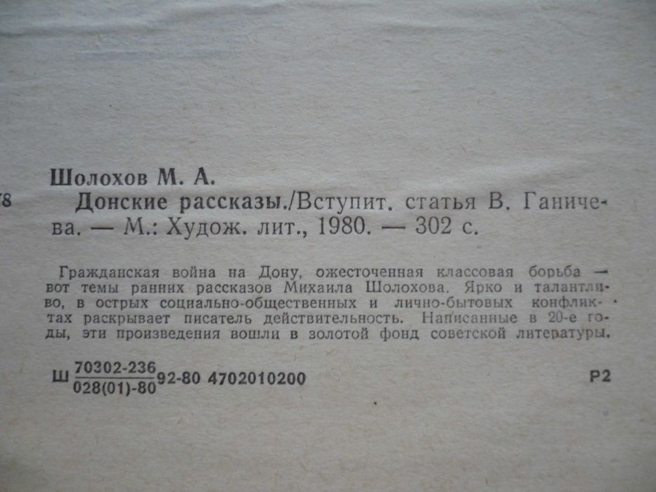 Михаил Шолохов - Донские рассказы (1980)