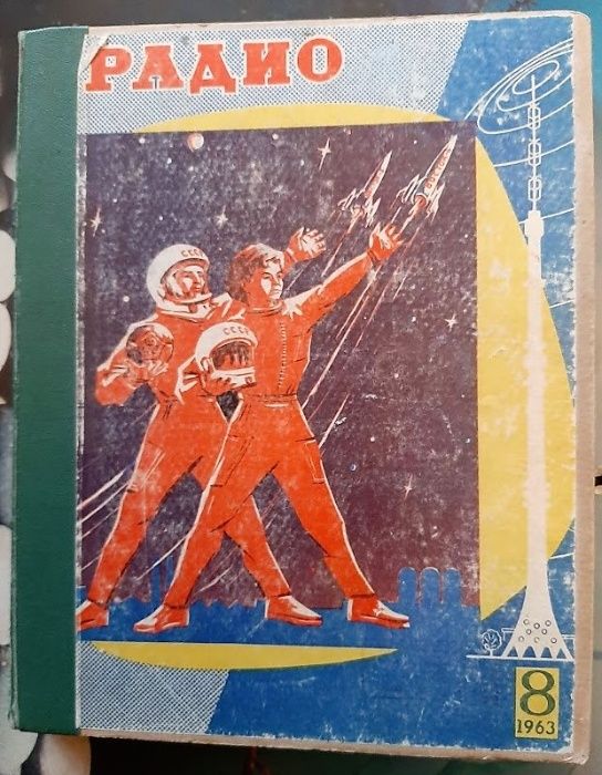 Журнал «Радио» № 8 за 1963 год