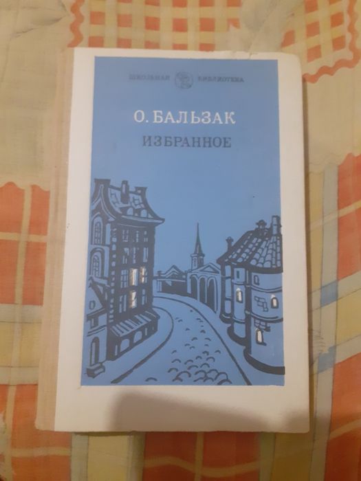 Оноре Бальзак,,Избранное,,