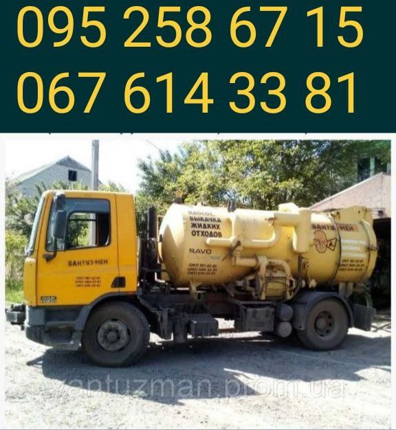 ВИКАЧАТИ вуличний ТУАЛЕТ, каналізацію, ЛИВНЬОВКИ у Харкові.