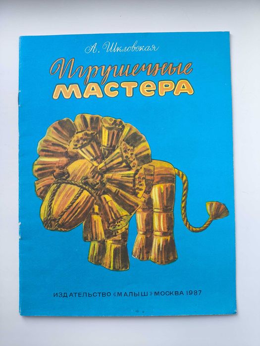 Игрушечные мастера. А. Шкловская
