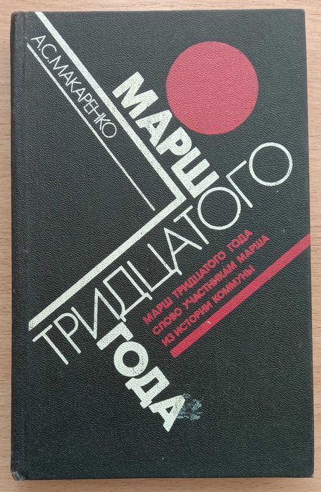 Книга «МАРШ ТРИДЦАТОГО ГОДА» А.С. Макаренко К 100-лет. со дня рождения