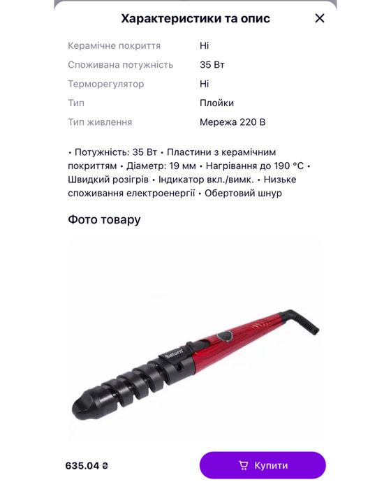 Плойка для локонів