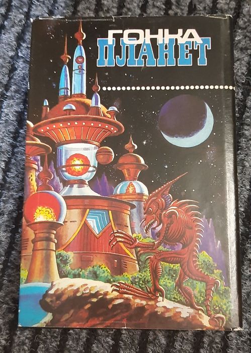 Книга  Гонка Планет Кит Ломер