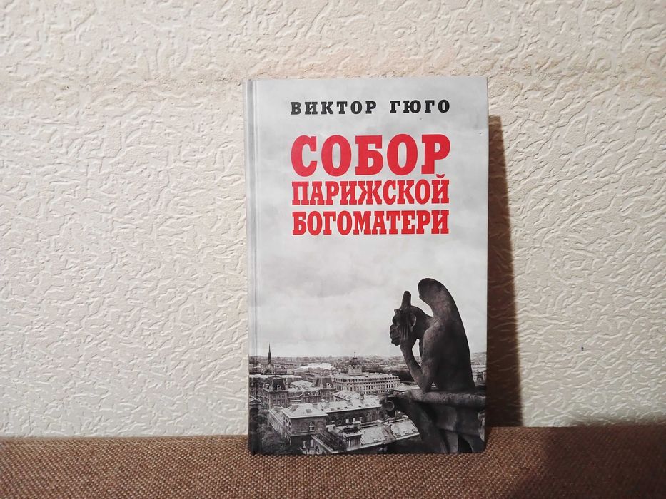 Гюго - Собор Парижской Богоматери