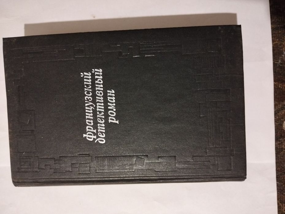 Французский детективный роман