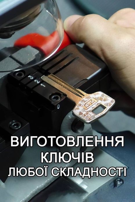 Изготовление Ключей любой сложности! Авто-Квартира-Сейф-Домофон