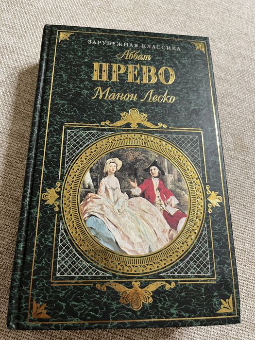 А. Прево. Манон Леско