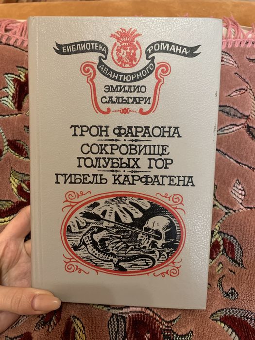 Эмилио Сальгари. Трон фараона. Сокровище Голубых гор. Гибель Карфагена