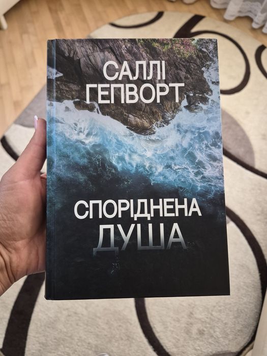 С. Гепворт "Споріднена душа"