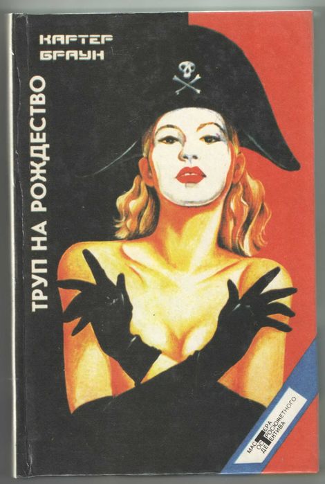 Картер Браун "Труп на рождество"