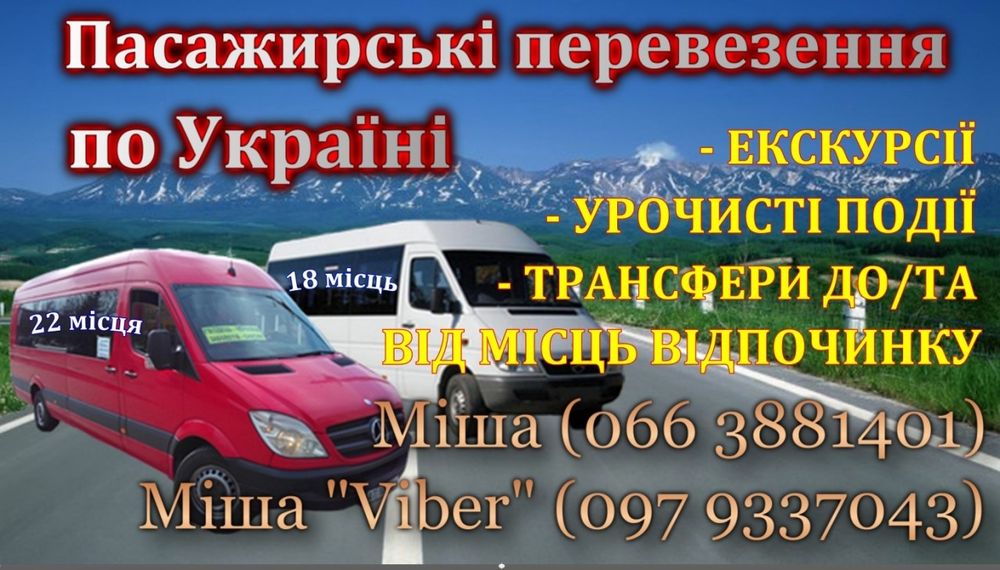 Пасажирські перевезення