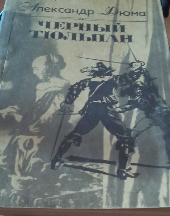 А. Дюма. Чёрный тюльпан