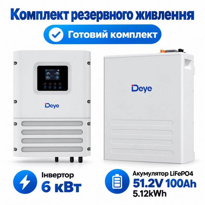 Доставка.Встановлення.Deye Комплект резервного живлення Інвертор 6 кВт + Батарея LiFePO4 5.12 кВт·год.UPS.ДжБ.APC