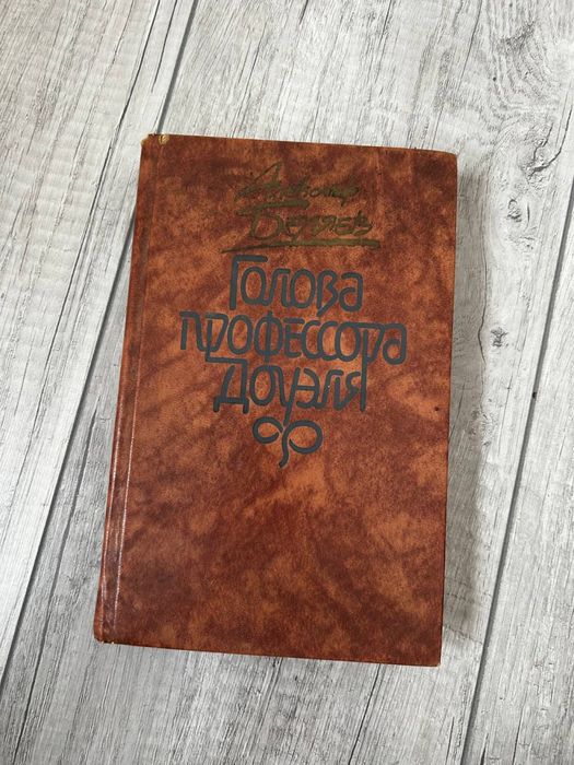 Книга Голова професора Доуеля. Повісті та оповідання. 1987 рік
