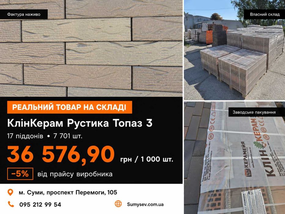 Цегла Kerameya Рустика Топаз 3 — 17 піддонів, знижка 5%