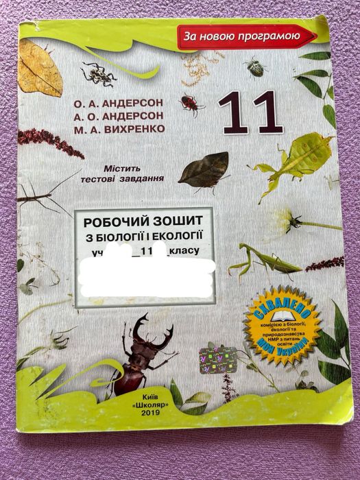 Робочий зошит з біології і екології