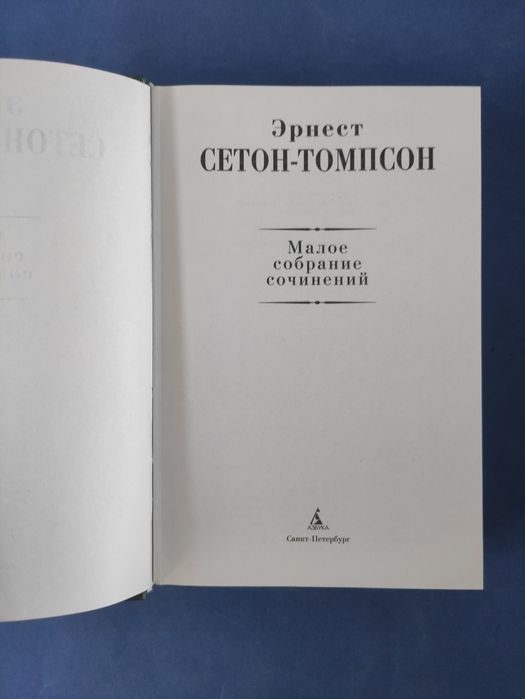 Эрнест Сетон Томпсон Малое собрание сочинений
