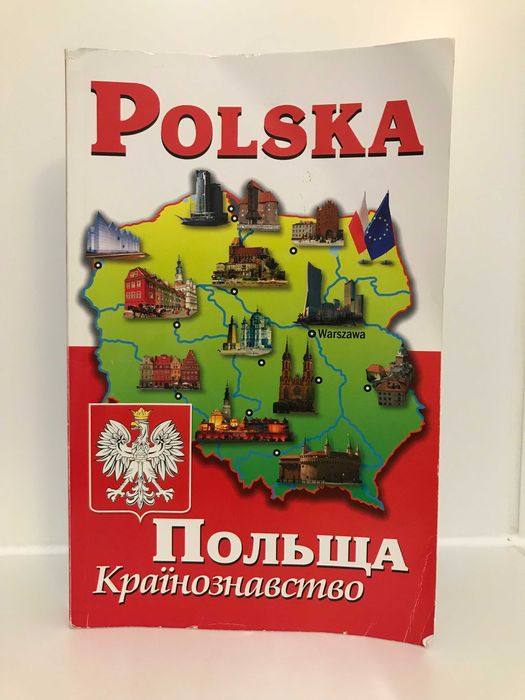 "Польща. Країнознавство" (Polska. Krajoznawstwo)