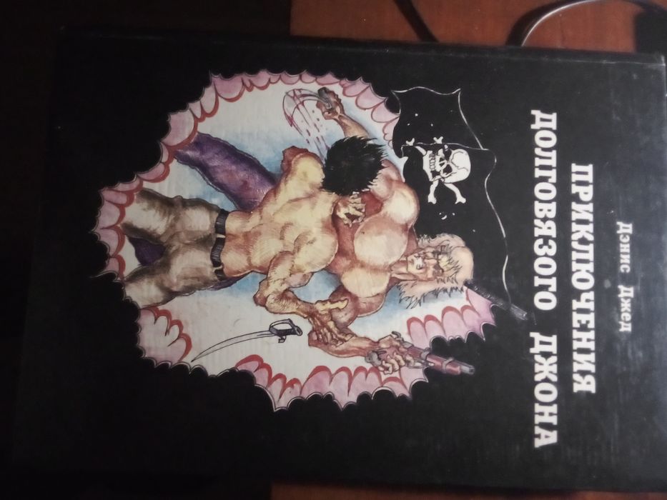 Книга Денис Джед ,, Приключения долговязого Джона,,