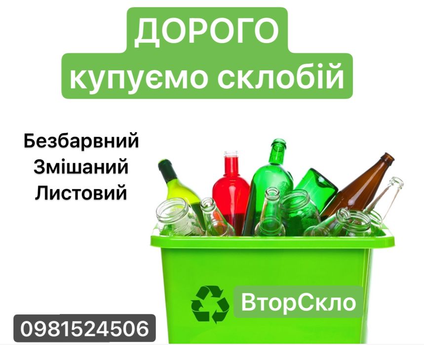 Прийом склобою та склотари по найкращім цінам