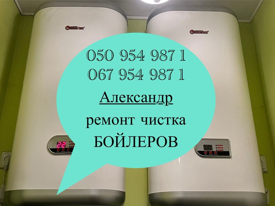 Чистка, ремонт бойлеров