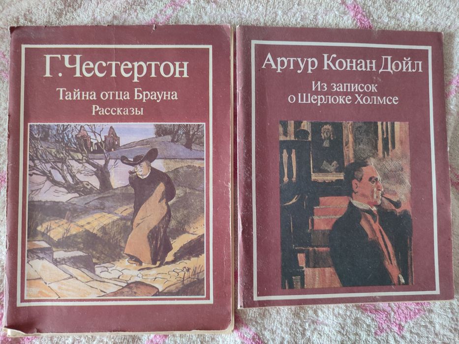А.К. Дойл. Из записок о Шерлоке Холмсе; Г. Честертон. Тайна отца Брауна