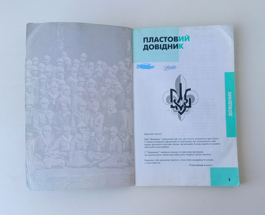 "Пластовий довідник" - базовий посібник для пластунів