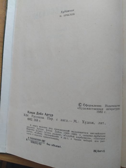 А Конан Дойл Рассказы,1980
