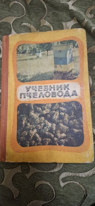 Учебник пчеловода