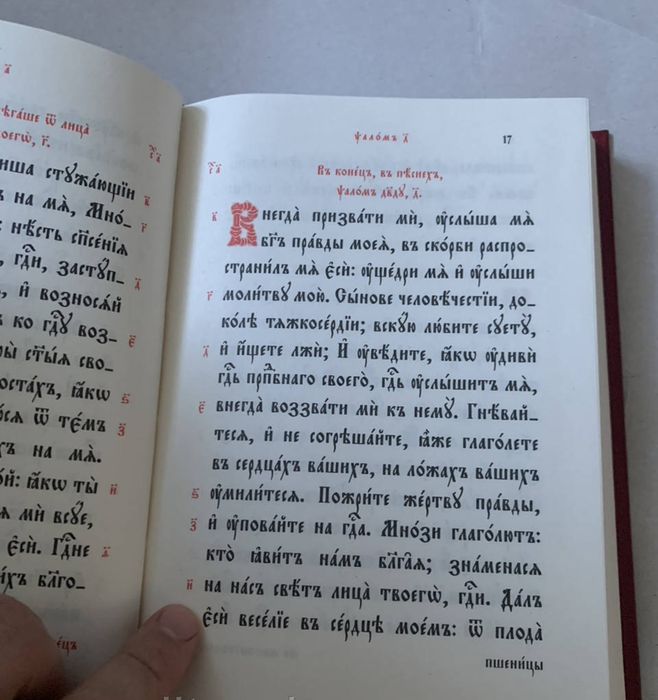 Псалтирь церковно-слов'янською ЗБІЛЬШЕНИЙ ШРИФТ