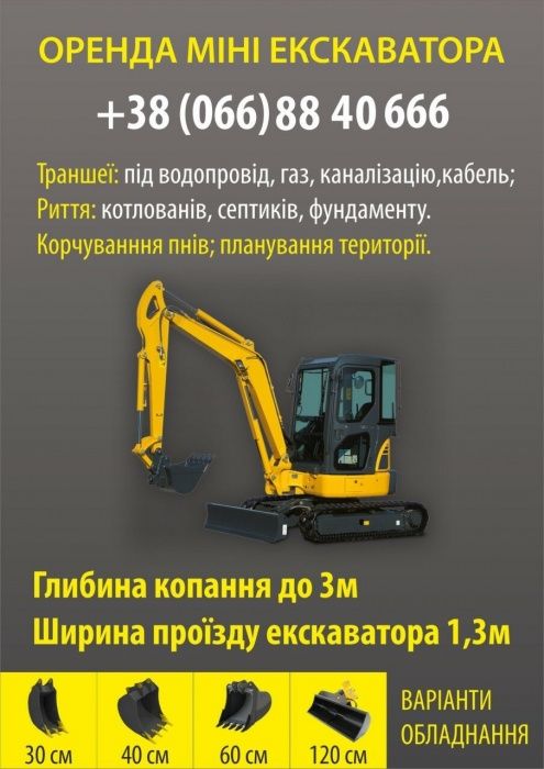 Оренда,послуги екскавтора,міні-екскаватор Ужгород