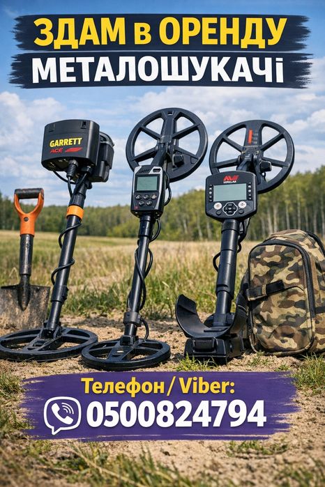 Здам в оренду металошукачі