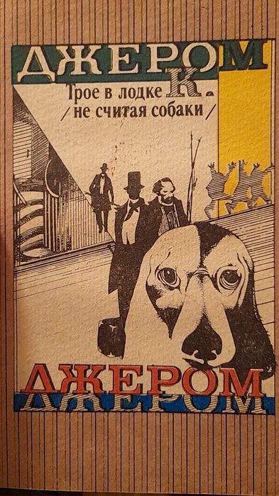 Д.К. Джером. Трое в лодке, не считая собаки