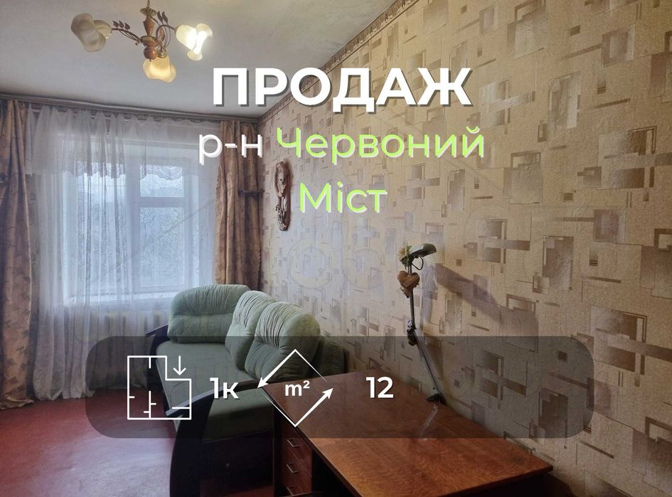 Кімната 12 м2 у гуртожитку в районі Червоний міст-KI