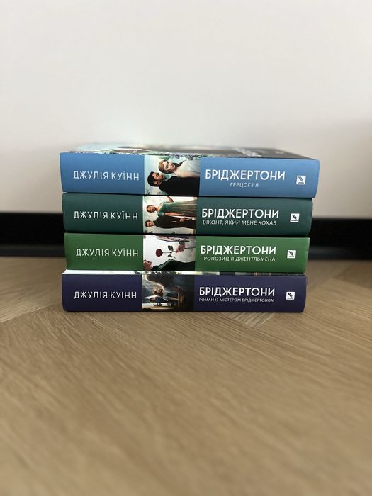 Бріджертони, 1-4 частина
