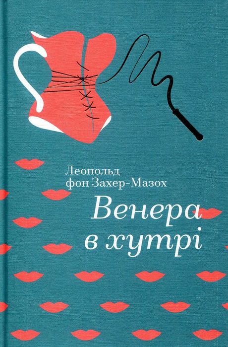 Книга «Венера в хутрі» (нова)